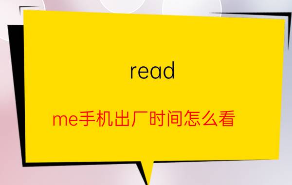 read me手机出厂时间怎么看 realmex2的出厂时间？